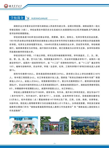 2021年湖南农业大学成人高考招生简章
