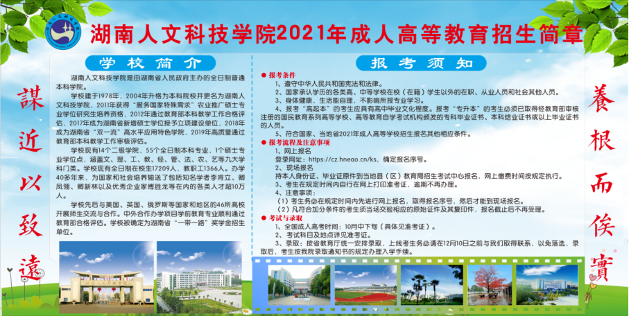 2021年湖南人文科技学院成人高考招生简章